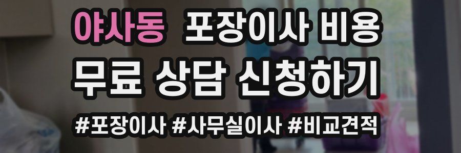 야사동 포장이사 비용