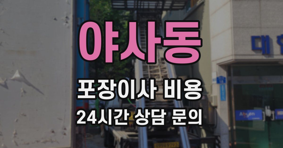 야사동 포장이사 비용