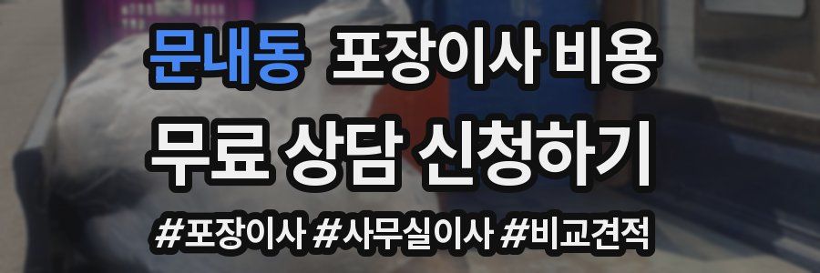 문내동 포장이사 비용