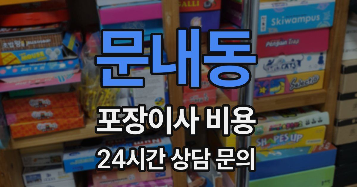 문내동 포장이사 비용