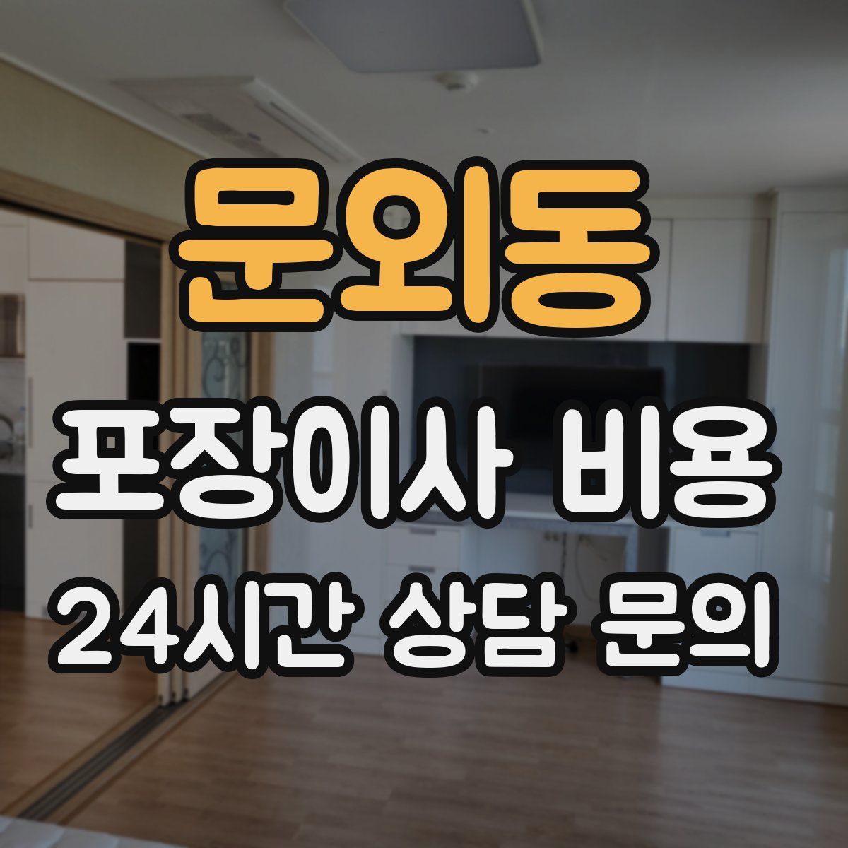 문외동 포장이사 비용