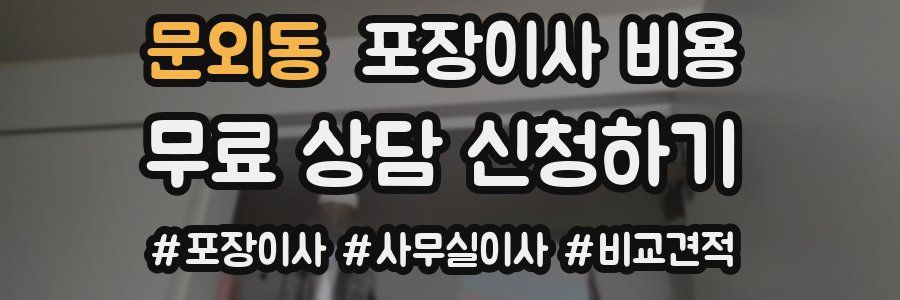 문외동 포장이사 비용