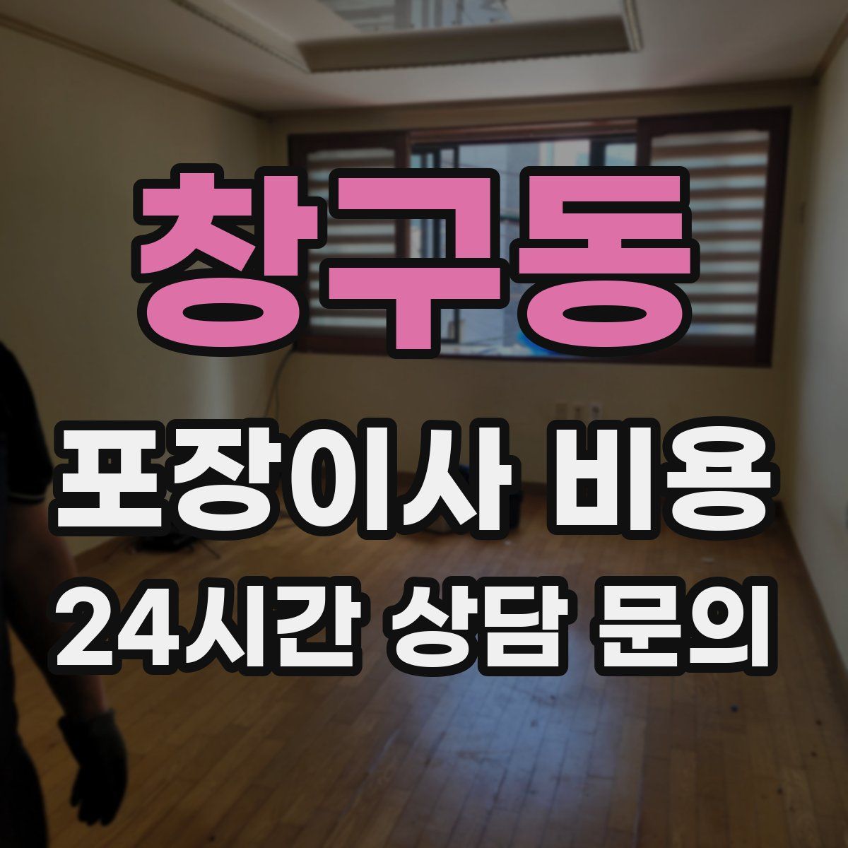 창구동 포장이사 비용