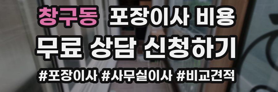 창구동 포장이사 비용