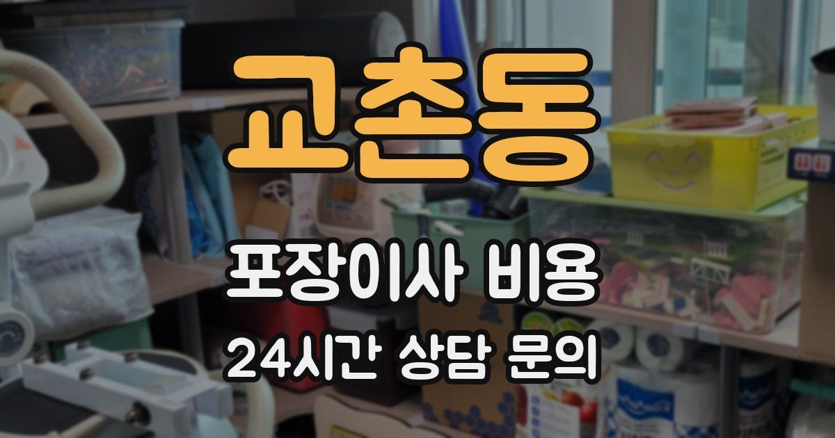 교촌동 포장이사 비용