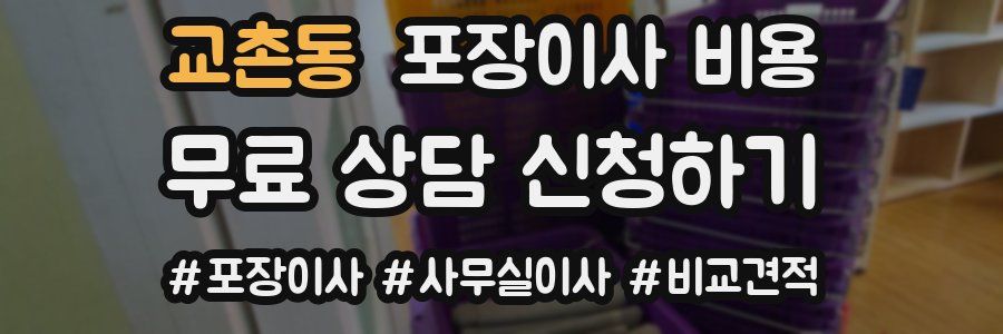 교촌동 포장이사 비용