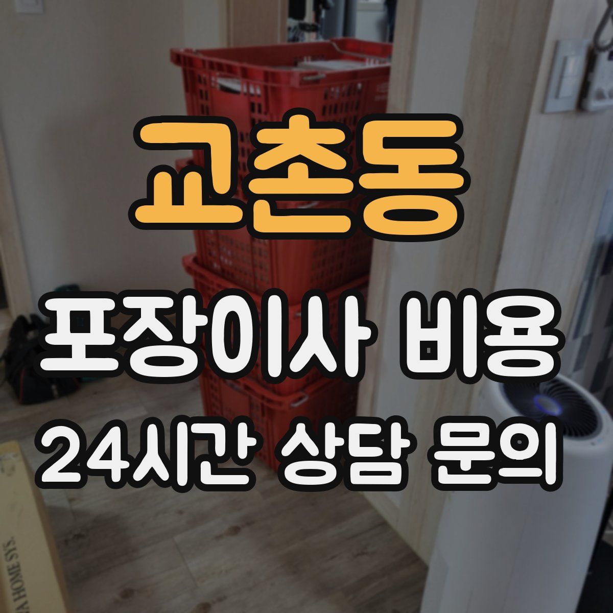 교촌동 포장이사 비용