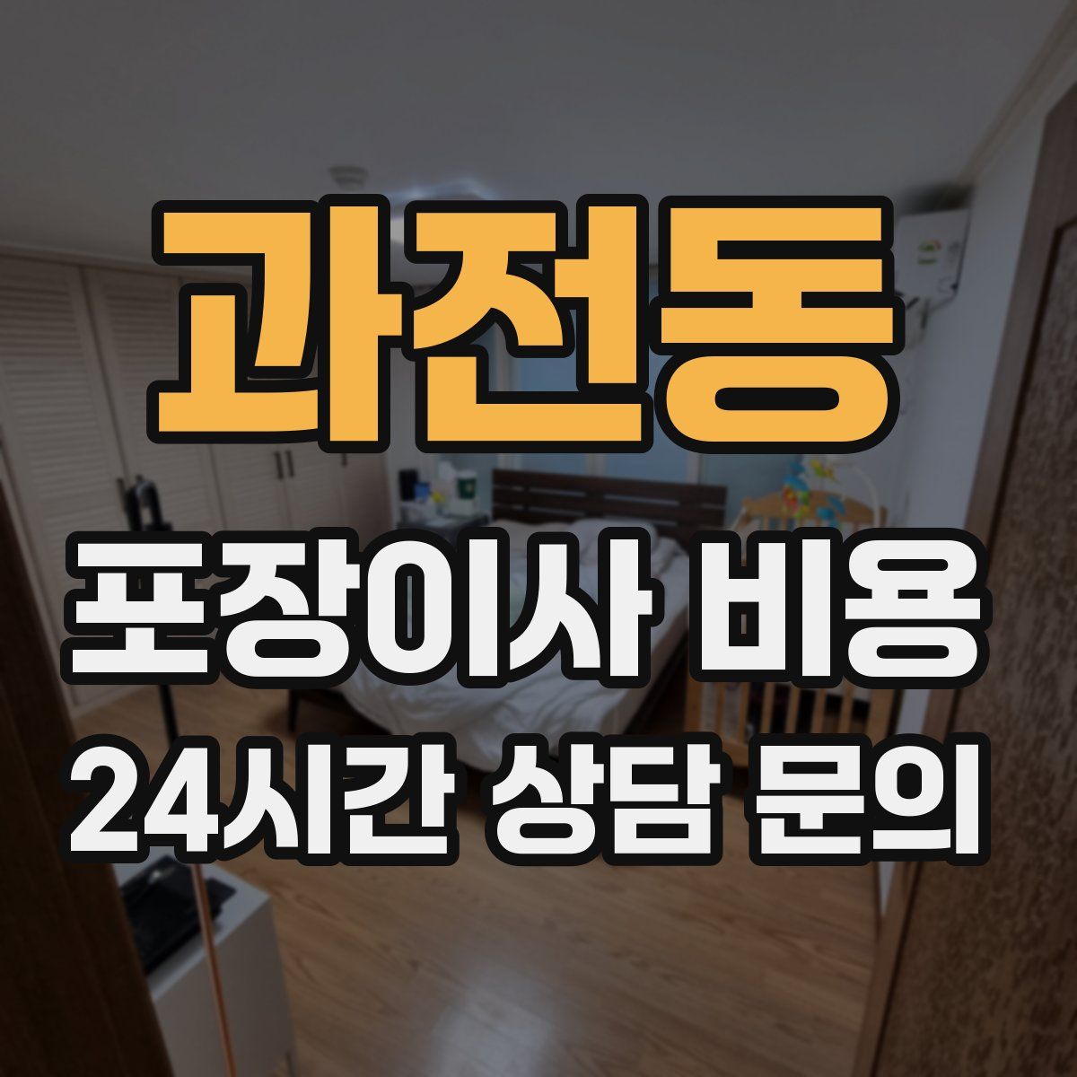 과전동 포장이사 비용