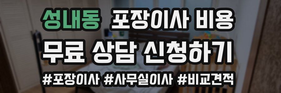 성내동 포장이사 비용