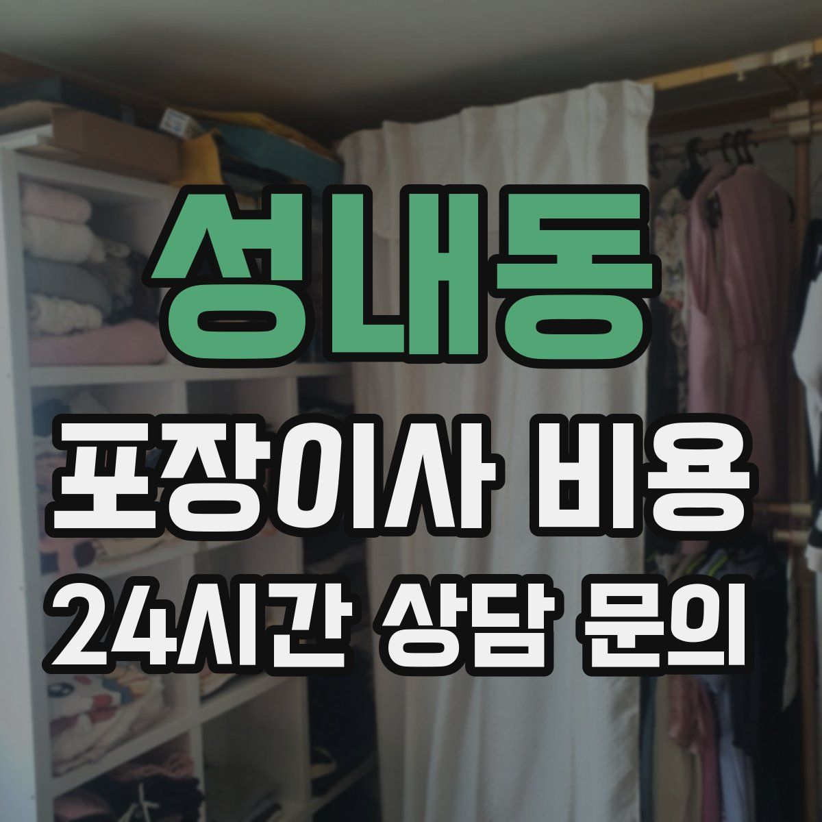 성내동 포장이사 비용