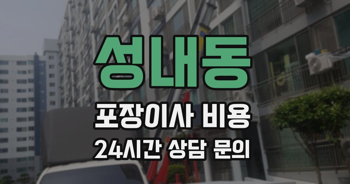 성내동 포장이사 비용