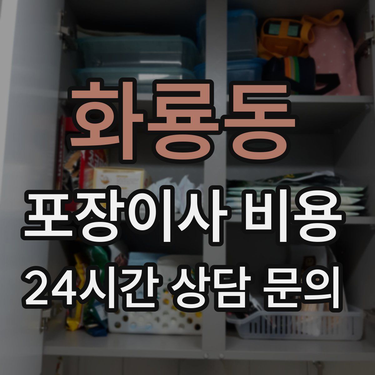 화룡동 포장이사 비용
