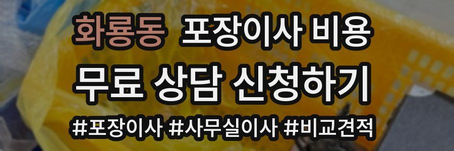 화룡동 포장이사 비용