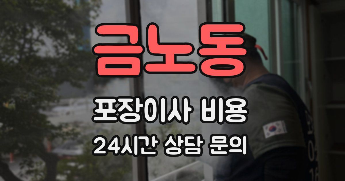 금노동 포장이사 비용