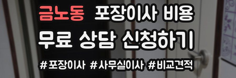 금노동 포장이사 비용