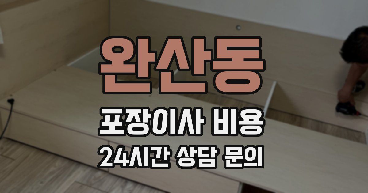 완산동 포장이사 비용