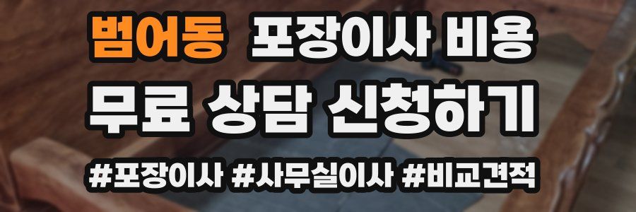 범어동 포장이사 비용