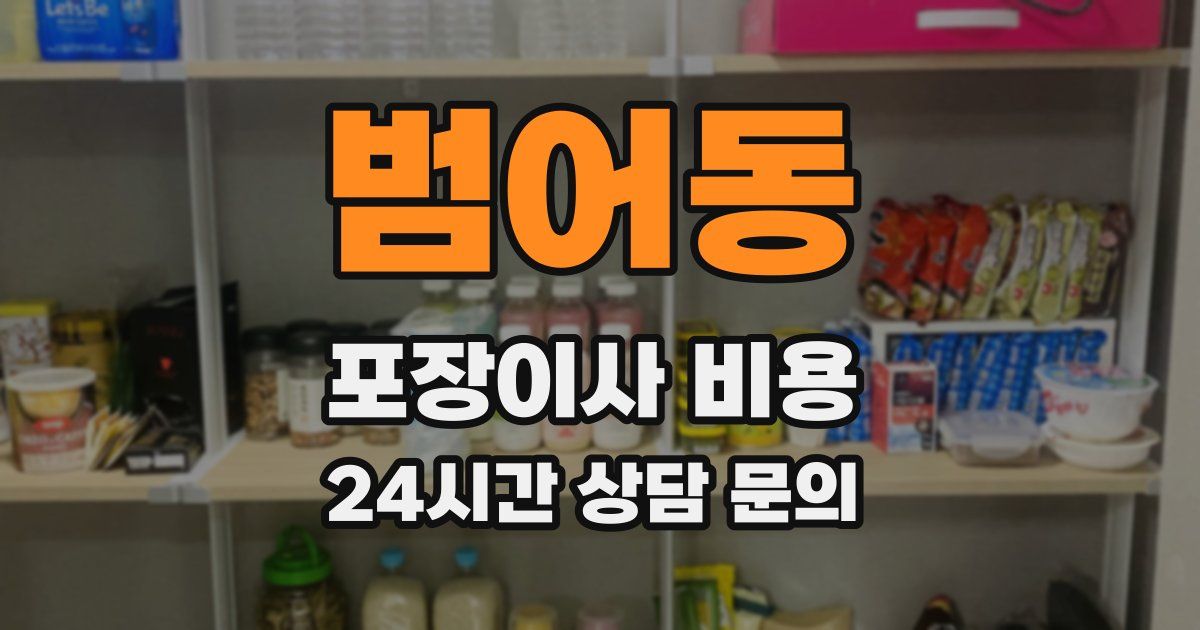 범어동 포장이사 비용