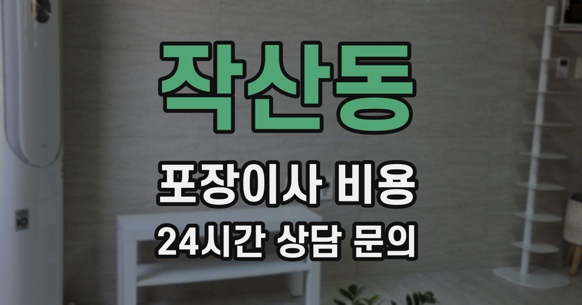 작산동 포장이사 비용