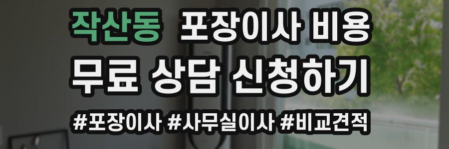 작산동 포장이사 비용