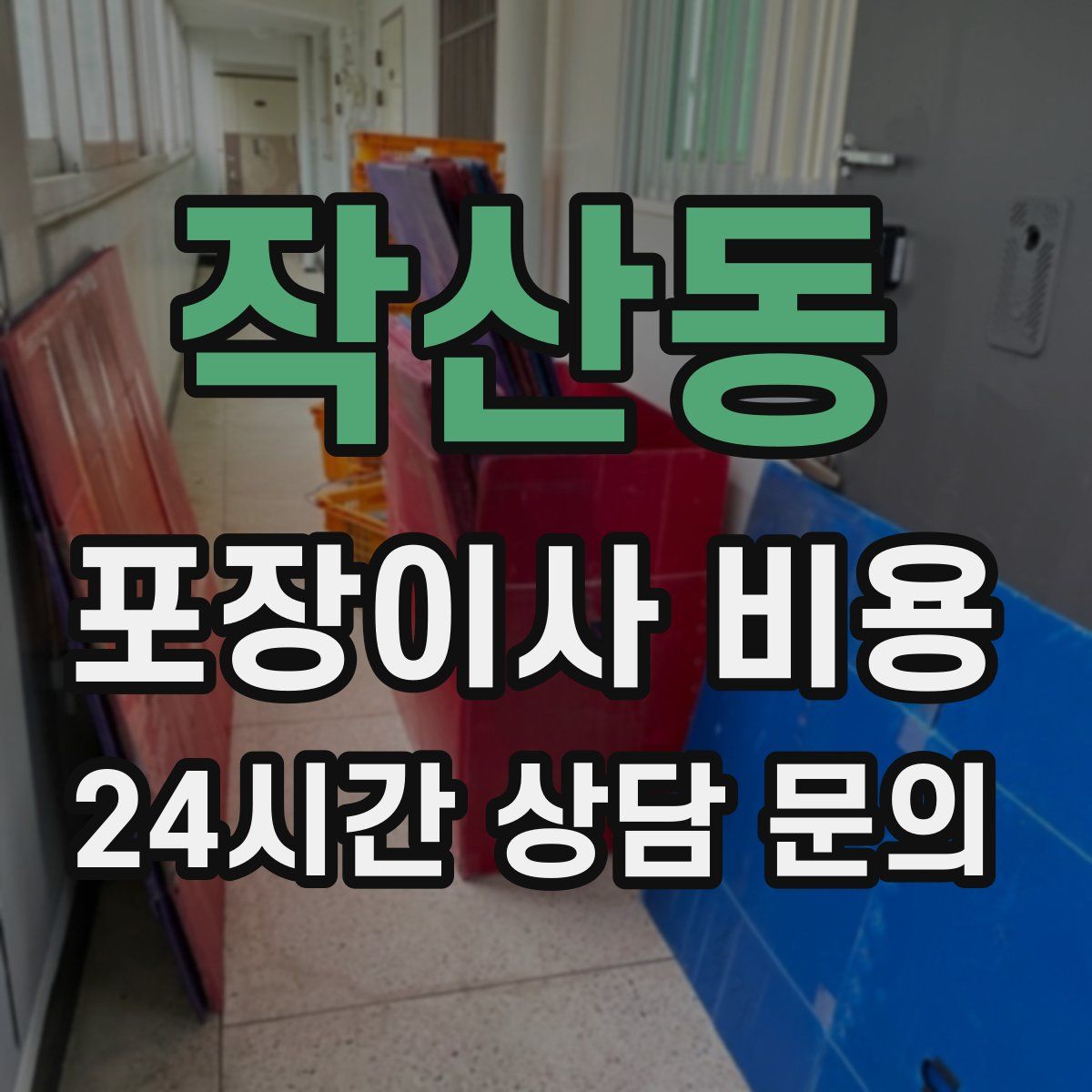 작산동 포장이사 비용