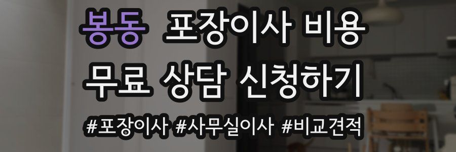 봉동 포장이사 비용