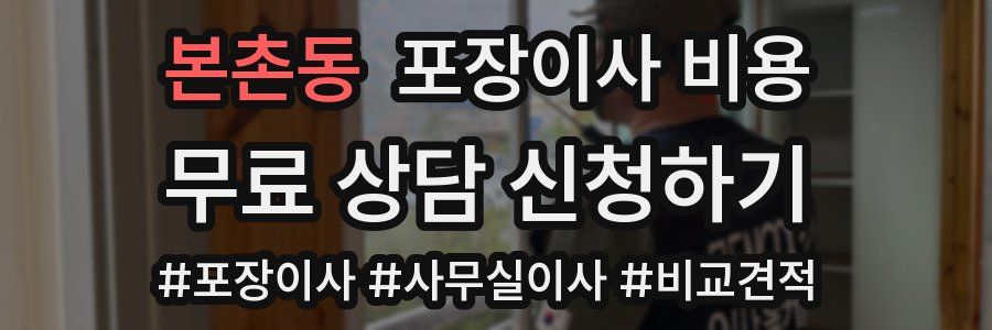 본촌동 포장이사 비용