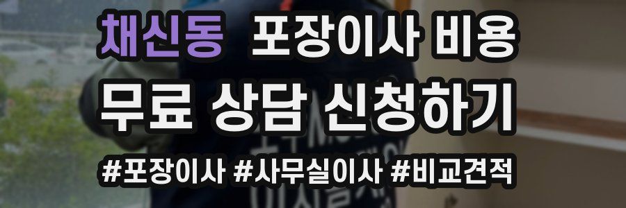 채신동 포장이사 비용