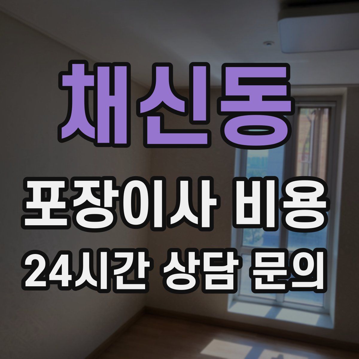 채신동 포장이사 비용