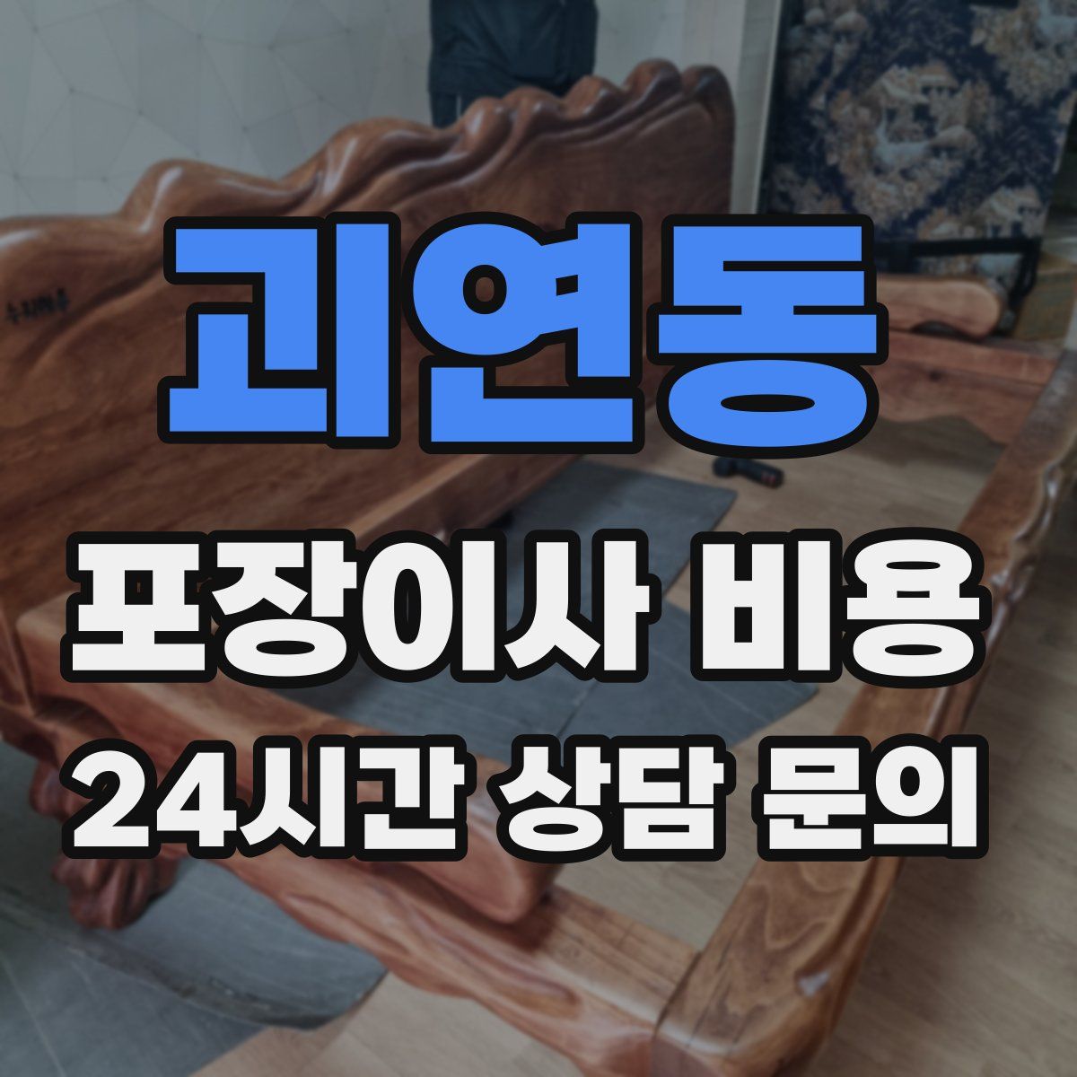 괴연동 포장이사 비용
