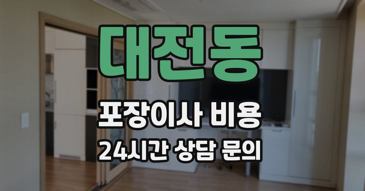 대전동 포장이사 비용