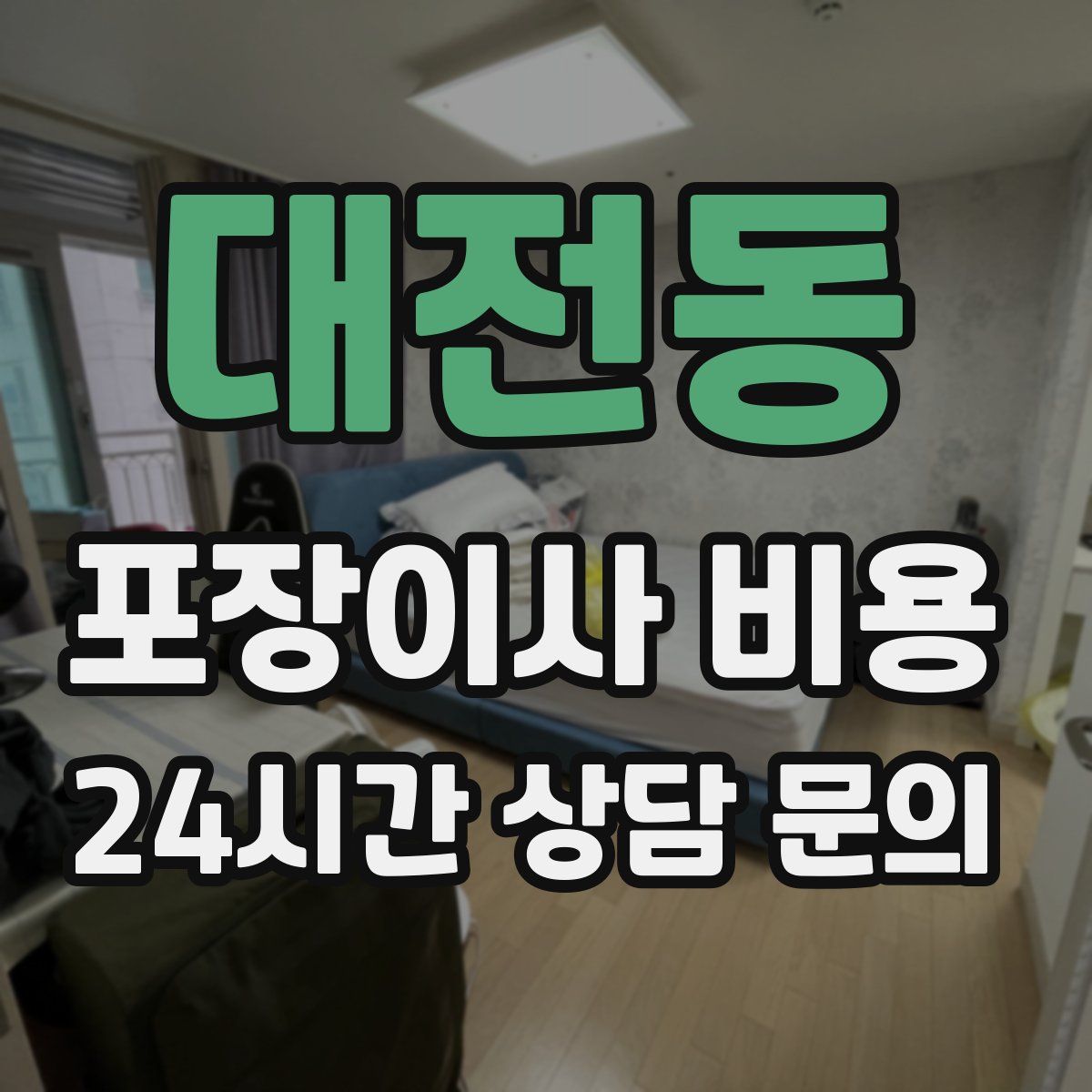 대전동 포장이사 비용