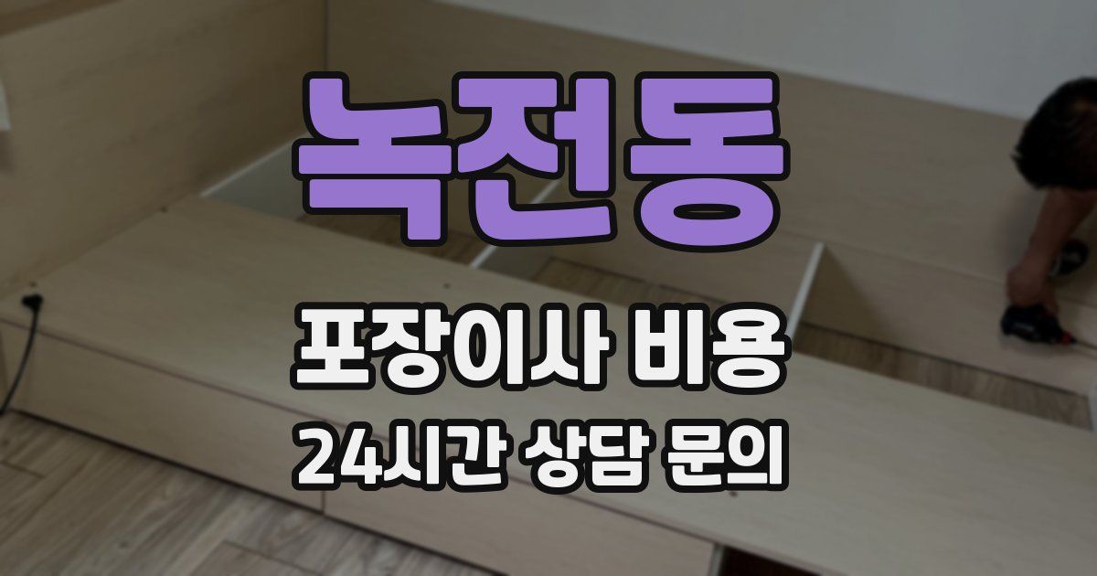 녹전동 포장이사 비용