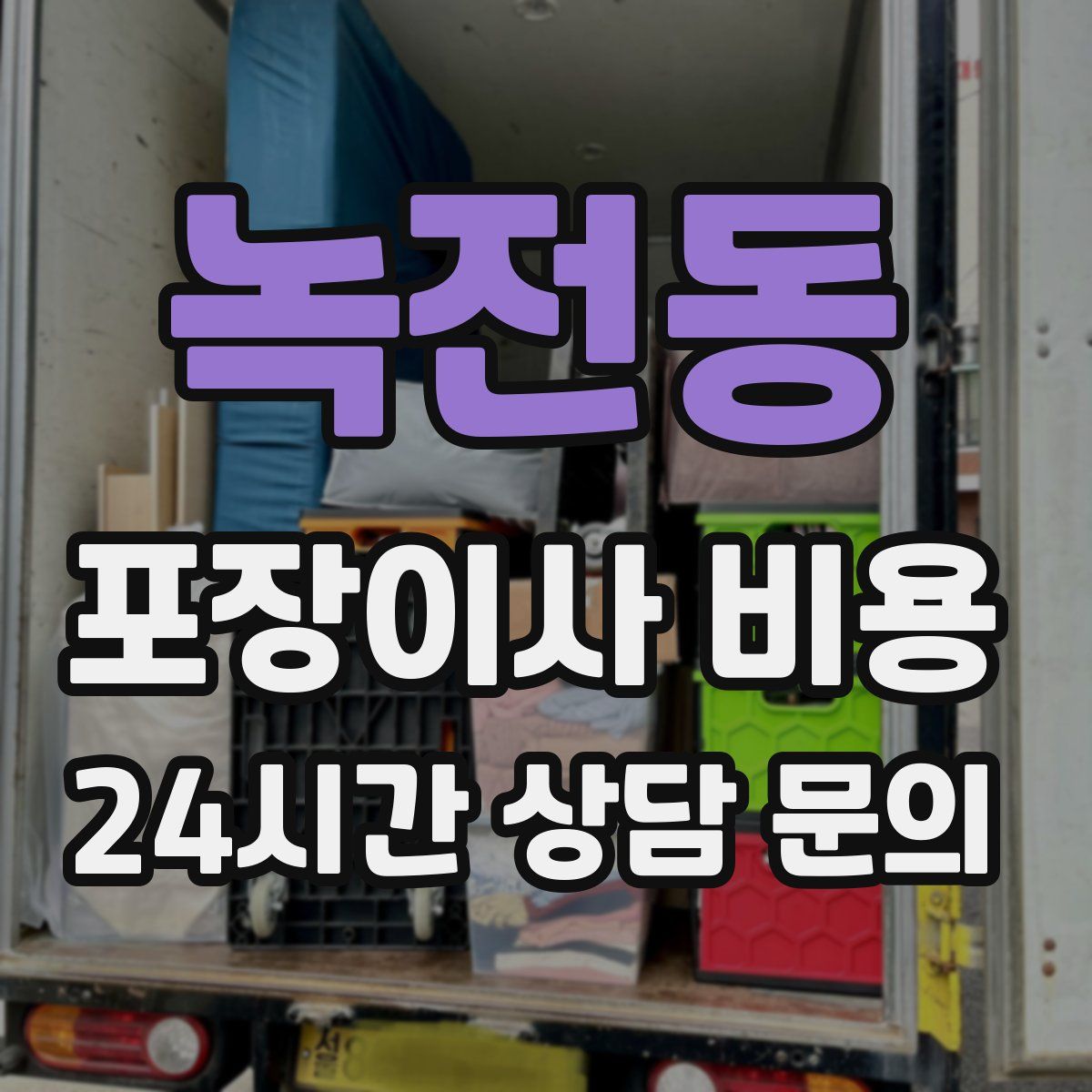 녹전동 포장이사 비용