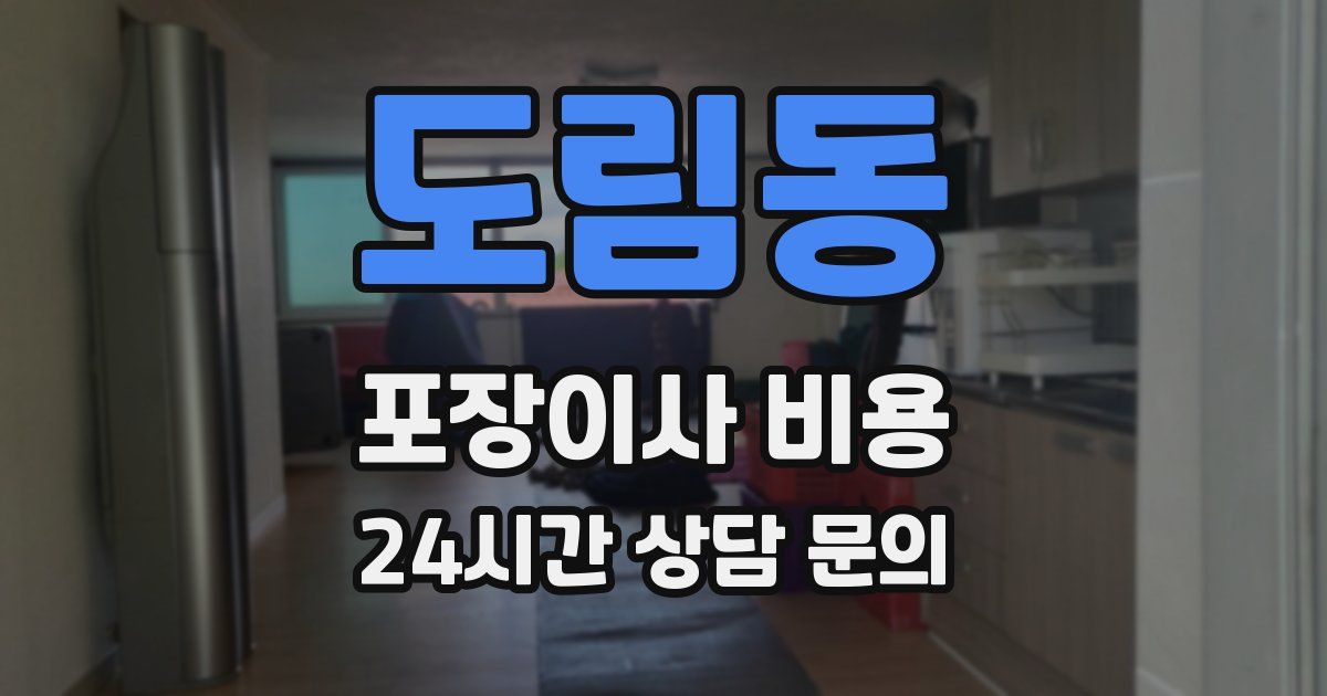 도림동 포장이사 비용