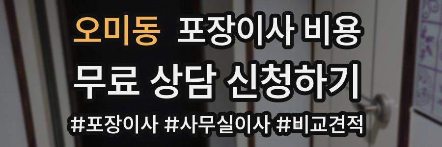 오미동 포장이사 비용