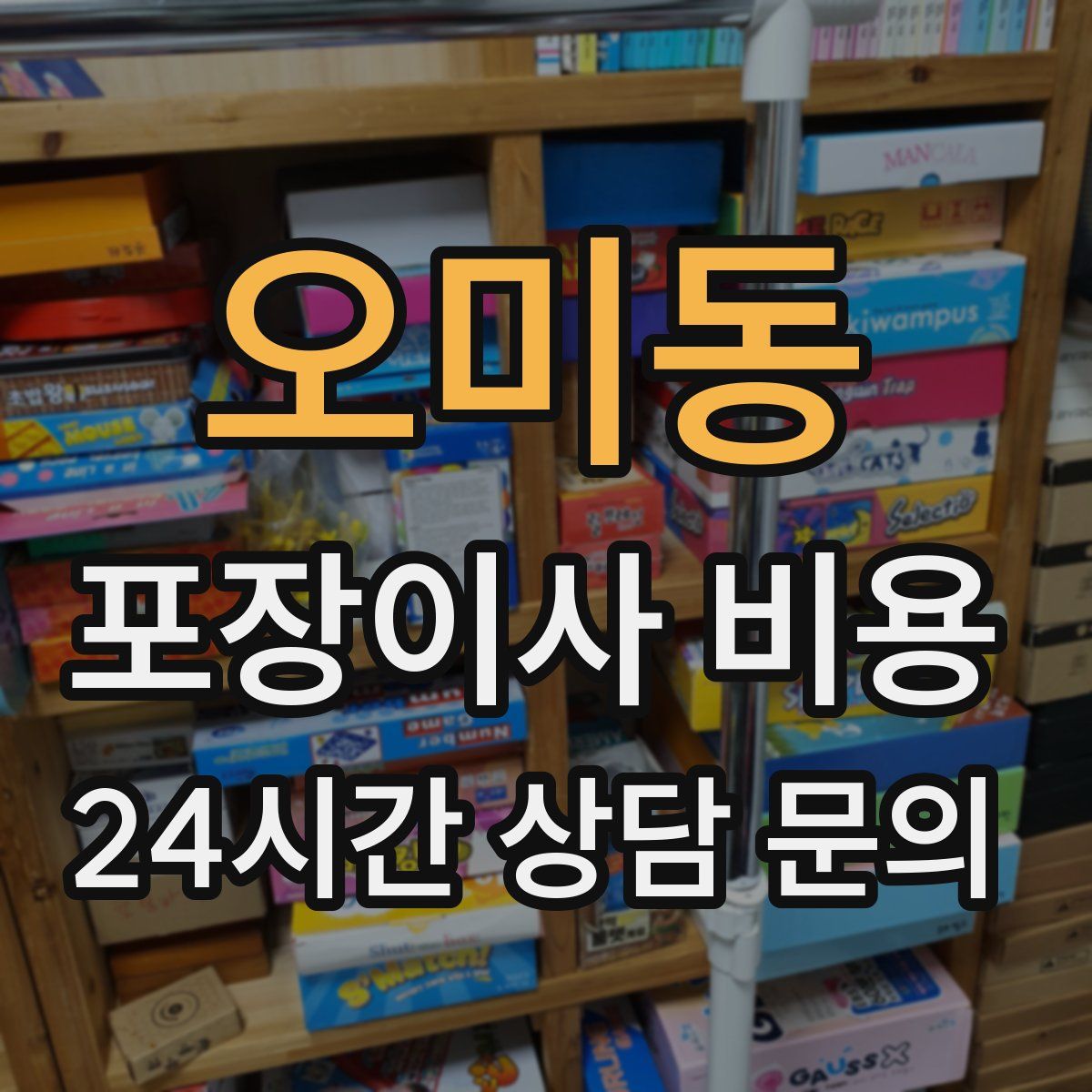 오미동 포장이사 비용