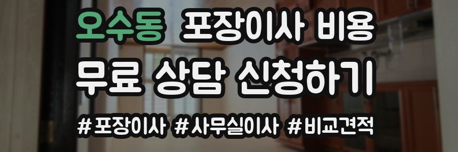 오수동 포장이사 비용