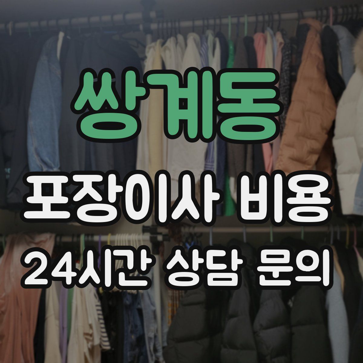 쌍계동 포장이사 비용