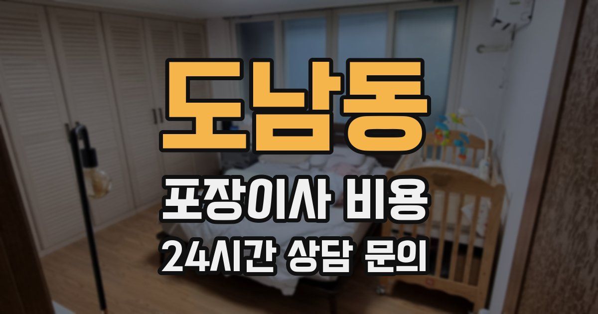 도남동 포장이사 비용