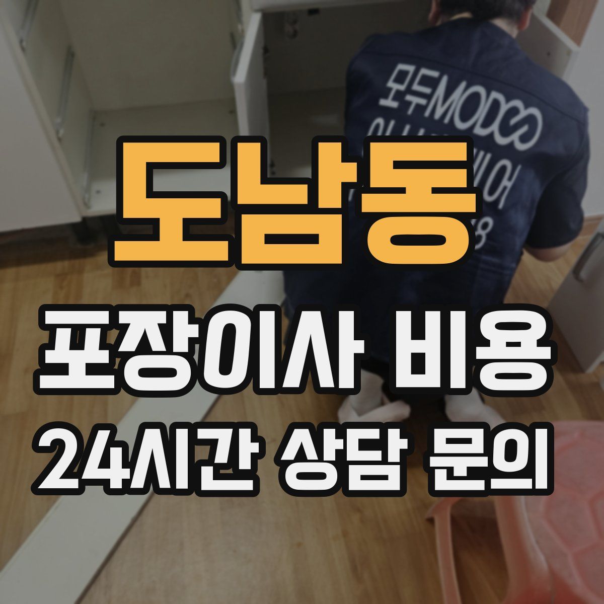 도남동 포장이사 비용