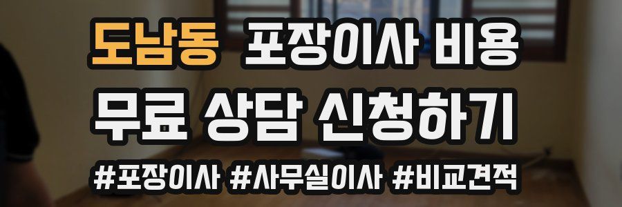 도남동 포장이사 비용