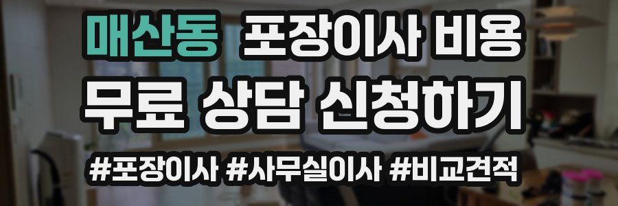 매산동 포장이사 비용