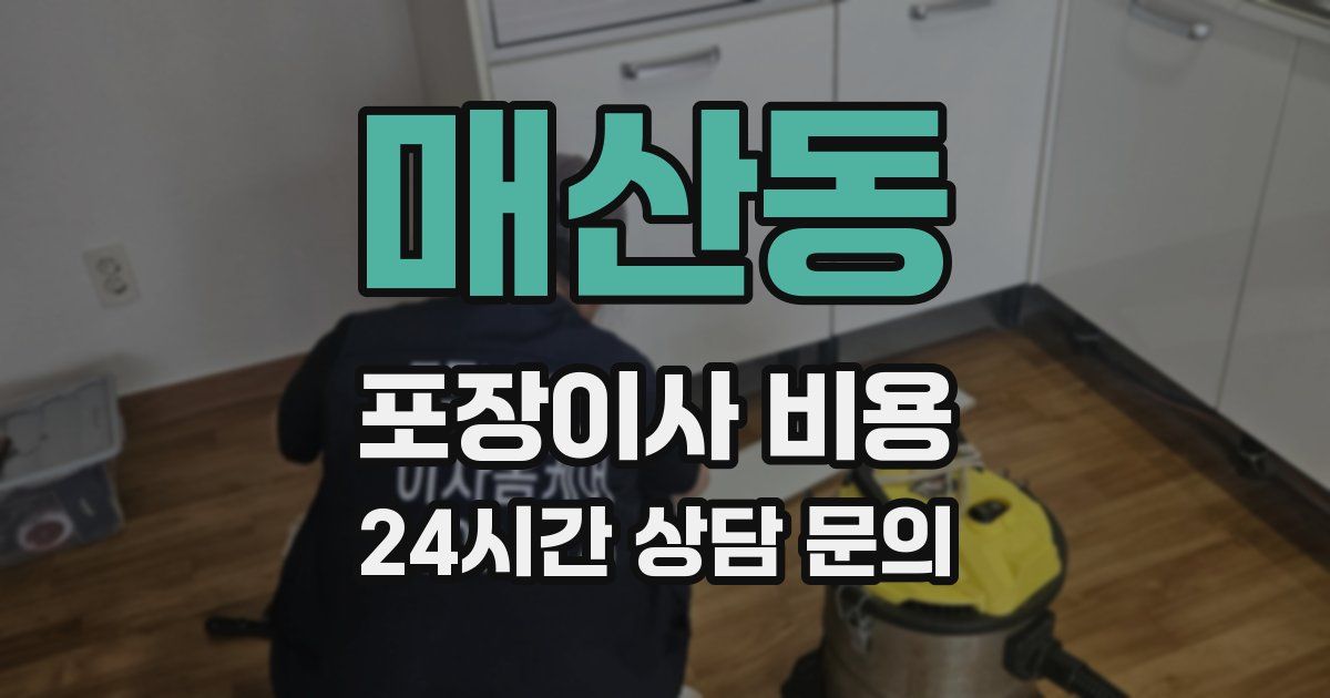 매산동 포장이사 비용