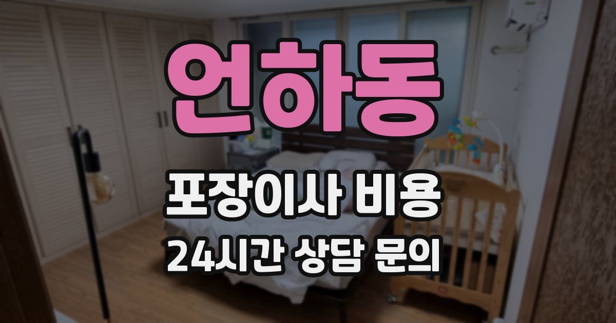 언하동 포장이사 비용