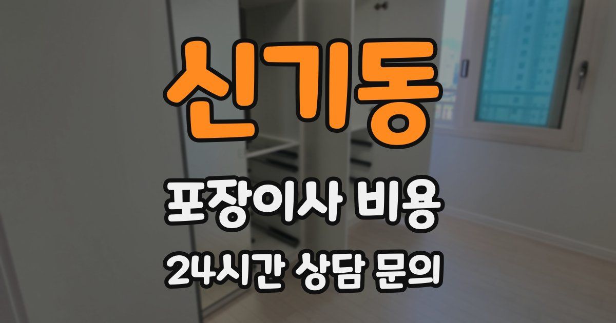 신기동 포장이사 비용