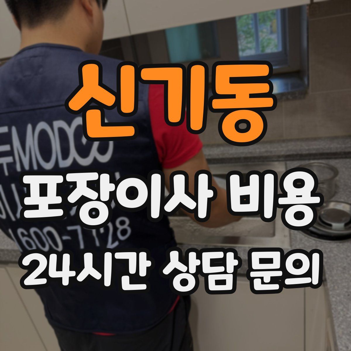 신기동 포장이사 비용