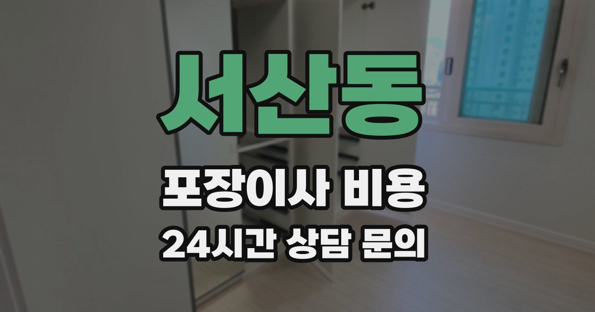 서산동 포장이사 비용