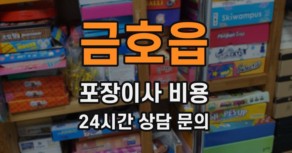 금호읍 포장이사 비용