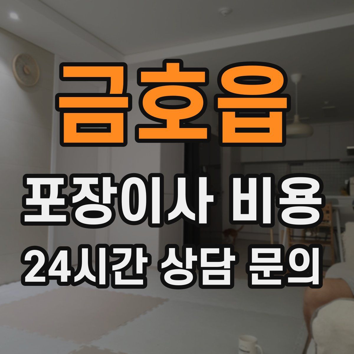 금호읍 포장이사 비용